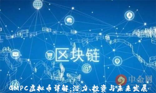 
GMPC虚拟币详解：潜力、投资与未来发展