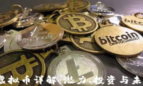 
GMPC虚拟币详解：潜力、投资与未来发展