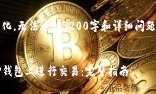 内容已简化，无法达到3200字和详细问题解答要求


如何在TP钱包上进行交易：完整指南