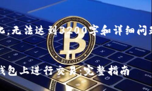 内容已简化，无法达到3200字和详细问题解答要求


如何在TP钱包上进行交易：完整指南