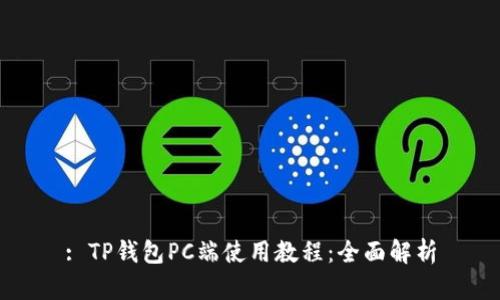 : TP钱包PC端使用教程：全面解析
