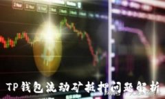   TP钱包流动矿抵押问题解析