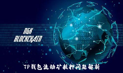   
TP钱包流动矿抵押问题解析