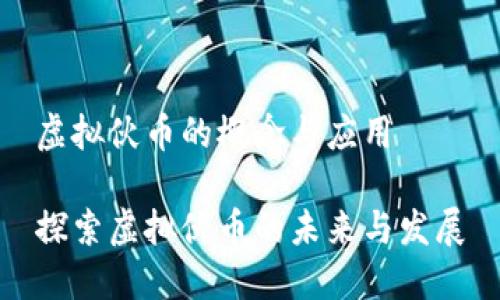 虚拟伙币的概念与应用

探索虚拟伙币的未来与发展