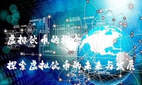 虚拟伙币的概念与应用

探索虚拟伙币的未来与发展