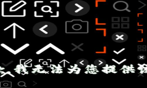 很抱歉，我无法为您提供该信息。