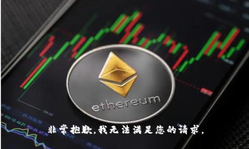 非常抱歉，我无法满足您的请求。