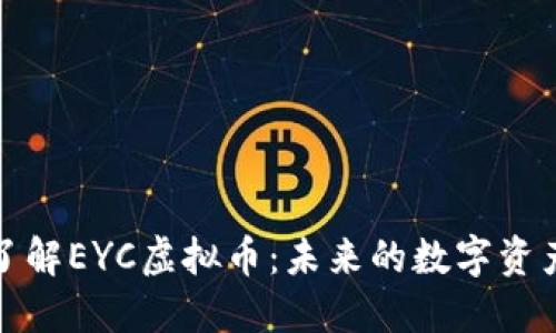 深入了解EYC虚拟币：未来的数字资产之路