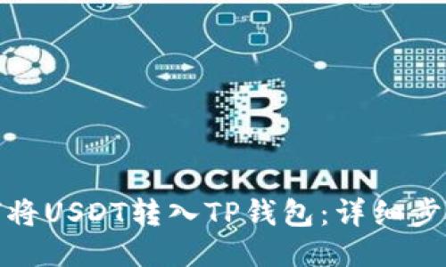 : 如何将USDT转入TP钱包：详细步骤指南