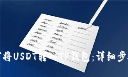 : 如何将USDT转入TP钱包：详细步骤指南