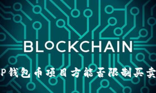 TP钱包币项目方能否限制买卖？