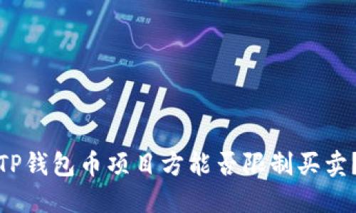 TP钱包币项目方能否限制买卖？