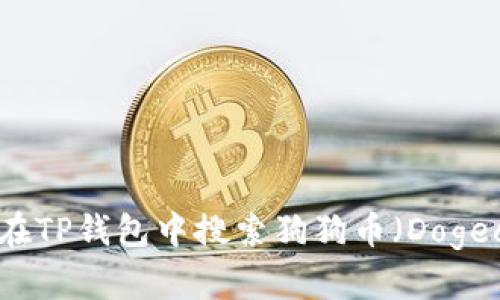 如何在TP钱包中搜索狗狗币（Dogecoin）