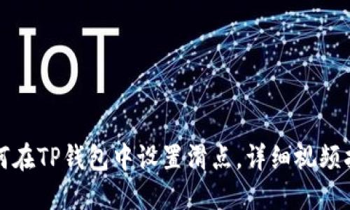 如何在TP钱包中设置滑点，详细视频指南