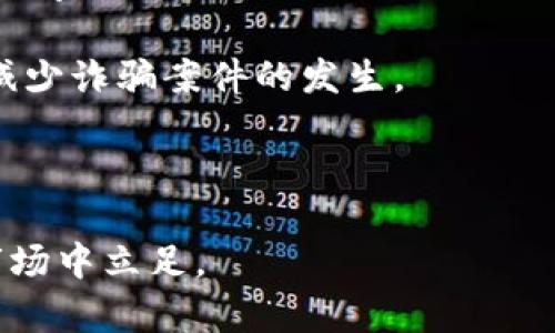 喜马拉雅虚拟币骗局深入解析
喜马拉雅, 虚拟币, 骗局/guanjianci

在近年来，虚拟币的市场呈现出飞速发展的势头，吸引了无数投资者的目光。然而，伴随而来的也是各种欺诈和骗局，其中“喜马拉雅虚拟币骗局”便是一个典型案例。许多人因对虚拟币的盲目信任而遭受巨额损失，本篇文章将深入探讨这一骗局的起源、运作方式、影响及应对措施，以便让更多的人了解其中的风险，避免陷入类似的陷阱。

一、喜马拉雅虚拟币骗局的起源
喜马拉雅虚拟币的骗局起源于对虚拟货币市场的狂热追逐。自比特币和以太坊等主流加密货币崛起以来，虚拟币的投资热潮席卷全球。众多投资者因看到他人获利而纷纷入市，但对于新兴的虚拟币项目认识不足的情况下，诈骗分子便开始利用这一心理，通过构建“喜马拉雅虚拟币”的假象吸引投资者。

这个骗局通常是通过设立一个虚假的虚拟币项目网页，详细介绍所谓的“喜马拉雅虚拟币”的优势以及未来的市场潜力。投资者在看到种种美好的承诺后，便开始投资。在最初的几轮资金注入中，骗局的操控者会利用新投资者的钱来给早期投资者支付回报，这种“庞氏骗局”模式让受害者产生持续的信任，从而进一步吸引更多人参与其中。

二、喜马拉雅虚拟币的运作方式
喜马拉雅虚拟币的运作方式可分为几个步骤，以下是详细介绍：

1. **假网站和宣传**：欺诈者首先创建一个专业外观的网站，上面包含了关于“喜马拉雅虚拟币”的详细介绍、技术白皮书、市场分析等信息。通过虚假的市场数据，它们营造出一种合法性的假象，吸引投资者上钩。

2. **获取投资**：在网站上，投资者被要求注册账户并进行投资，通常以比特币、以太坊等主流虚拟币的形式进行交易。最初投资者在一定时间内可能会看到一些收益，这是欺诈者用新投资者的资金来支付的。这个阶段主要是为了构建信任，让投资者相信这个项目的真实性。

3. **扩展影响范围**：随着越来越多的人投资，欺诈分子开始利用社交网络、论坛等传播渠道，扩大项目的知名度，吸引更多的用户。它们利用投资者的口碑传播，从而寻找更多的受害者。

4. **折损潜在收益**：在达到一定的投资人数和金额后，操控者会迅速转移资金，关闭网站，带走投资者的资金，留下空壳，让受害者追悔莫及。

总结来说，喜马拉雅虚拟币的骗局通过一系列精心策划的手段，巧妙地利用了投资者的贪婪和对高回报的渴望，最终演变为一场大的资金损失和信任危机。

三、喜马拉雅虚拟币骗局对投资者的影响
喜马拉雅虚拟币骗局给投资者带来的影响不容小觑，以下几个方面尤为突出：

1. **经济损失**：投资者在这样的骗局中可能会遭受巨额经济损失，尤其是那些对虚拟货币缺乏研究的初学者。他们因为缺乏风险意识而注入了大笔资金，最终导致全部投资打水漂，这是最直接的经济影响。

2. **心理冲击**：经济上的损失往往伴随着重大的心理冲击。许多投资者因此而产生极大的焦虑、抑郁甚至自责的情绪，怀疑自身的判断力和投资能力，影响其未来的生活和工作。

3. **信任危机**：不断发生的虚拟币骗局导致社会大众对虚拟货币的信任度降低，正常的项目和投资者遭受连带影响，难以获得应有的关注与支持，导致整个产业的发展受到打击。

4. **法律追索困难**：即使投资者意识到自己遭受了诈骗，通常也很难通过法律途径追索损失。许多欺诈者会逃避追责，涉及的跨国金融监管问题使得法律冻结和追溯变得困难重重，受害者往往只能自认倒霉。

四、如何识别和防范类似诈骗
为了避免成为类似喜马拉雅虚拟币骗局的受害者，以下几点建议可以帮助投资者提高警惕：

1. **深入研究项目背景**：在投资前务必进行彻底的尽职调查，确认项目的合法性和透明度。查看项目的运营团队、技术支持，以及行业背景，是否有其它投资者的推荐。

2. **警惕高回报承诺**：任何承诺高额回报的投资项目都值得怀疑，投资有风险，高收益往往伴随高风险。应对项目的回报性质进行冷静评估，不被短期的利益所诱惑。

3. **选择合法的交易平台**：选择在行业内有口碑和经验的交易平台进行投资，确保平台的安全性和正规性。查看平台的注册信息和证书，避免参与未经过认证的项目。

4. **保持理性投资心态**：抵制冲动投资，保持冷静和理性。关注虚拟币市场的变化动向，及时调整投资策略，不盲从他人的投资建议。

综上所述，喜马拉雅虚拟币骗局不仅带给众多投资者经济上的损失，更影响到行业的信任度和发展。我们必须加强对新兴投资项目的研究和识别能力，保护好自己的财产安全。同时，期望相关法律法规的完善，能为投资者提供更好的保障，减少此类骗局的发生。

相关问题讨论

问题一：怎样有效识别虚拟币诈骗？
识别虚拟币诈骗需要关注很多细节，以下是一些有效的识别手段：

1. **查看项目白皮书**：合法的虚拟币项目通常会发布技术白皮书，详细说明项目的背景、目标和技术体系。如果一份项目介绍模糊不清，或者缺乏技术支持，很可能是诈骗。

2. **团队透明度**：了解项目的核心团队，查看其专业背景和过往经历。真实的项目团队通常会在公开渠道上说明其成员的专业能力及过往业绩。

3. **行业动向**：关注行业相关新闻，了解市场上的认知和反馈。诈骗项目通常会被行业专家和媒介快速曝光，参与前应多方查询信息。

4. **社交媒体的评价**：审查项目在社交媒体上的讨论，注意是否存在负面评论或疑问。如果出现众多质疑和负面评论，很可能该项目存在问题。

通过这些手段，投资者可以更好地识别潜在的虚拟币诈骗，减少损失风险。

问题二：如何进行更安全的虚拟币投资？
进行安全的虚拟币投资需要遵循一些基本原则，特别是在风险控制和知识普及方面：

1. **建立个人投资教育**：投资者应系统性学习虚拟币及区块链技术的基本知识，掌握市场发展趋势，提升自身的风险识别能力。

2. **分散投资**：避免将所有资金集中于单一种虚拟币或项目，合理分散投资组合，减少因单一投资失败导致的损失。

3. **设置止损点**：在投资过程中设置合适的止损点，及时根据市场变化调整投资决策，保持灵活应对。

4. **实时监控市场动态**：时常关注市场动态，对比不同项目的表现，确保您的投资决定是基于最新的市场趋势和数据。

通过这些措施，投资者可以在虚拟币市场中进行更安全的操作，降低潜在的投资风险。

问题三：对受骗投资者有哪些救助措施？
受骗的投资者往往面临巨大的经济损失和心理压力，但仍然有一些救助措施可供参考：

1. **法律咨询和维权**：建议受害者寻求专业的法律咨询，了解自己的权利和可能采取的法律诉讼途径。很多国家和地区都有相应的法律保护投资者权益。

2. **加入维权团体**：很多被骗的投资者可以组成维权团体，共同制定维权计划，集体发起法律诉讼，提高维权成功率。

3. **信息公开**：受骗者可以通过社交媒体、投资论坛等途径将自己的经历和教训分享出去，警示他人，同时提升社会关注度，促进法律、监管部门对诈骗行为的重视。

4. **关注心理健康**：受骗投资者应关注自己的心理健康，适时寻求心理咨询和支持，避免因投资失败而引发的重大心理问题，恢复生活的正常状态。

救助措施只能在一定程度上减轻受害者的损失，但重在未雨绸缪，避免下一次的陷阱。

问题四：未来虚拟币市场的发展方向和趋势如何？
虚拟币市场的发展趋势将在未来受到多方面的影响，要考虑以下几点：

1. **监管政策**：各国政府对虚拟币市场的监管政策将直接影响市场的稳定性与可持续性。随着虚拟币的普及，监管趋严将是大势所趋，促进市场的合法化和透明化。

2. **技术进步**：区块链和加密货币技术的持续创新，将推动虚拟币市场的发展。随着技术的提升，去中心化金融（DeFi）等新兴应用将进一步打开市场新空间。

3. **用户教育和风险意识提高**：随着投资者对虚拟币的认知加深，未来市场上将出现更加理性的投资者群体，对新项目进行更周密的分析和研究，从而减少诈骗案件的发生。

4. **行业整合**：随着市场的开发及行业竞争的加剧，许多小型项目可能会被收购或整合，整个市场也将逐步朝着集中化和规模化发展。

综上，虚拟币市场在未来的发展将处于一个波动与机遇并存的状态，投资者需要保持谦逊与理智，加大对新兴领域的学习与研究，才能在这个不断变化的市场中立足。