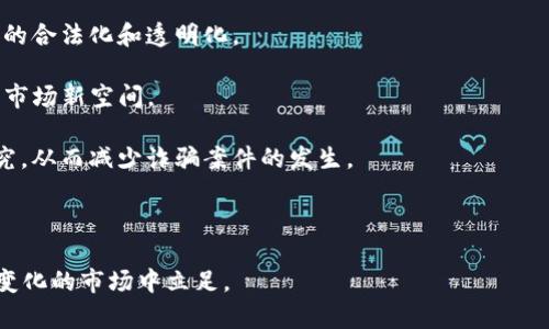 喜马拉雅虚拟币骗局深入解析
喜马拉雅, 虚拟币, 骗局/guanjianci

在近年来，虚拟币的市场呈现出飞速发展的势头，吸引了无数投资者的目光。然而，伴随而来的也是各种欺诈和骗局，其中“喜马拉雅虚拟币骗局”便是一个典型案例。许多人因对虚拟币的盲目信任而遭受巨额损失，本篇文章将深入探讨这一骗局的起源、运作方式、影响及应对措施，以便让更多的人了解其中的风险，避免陷入类似的陷阱。

一、喜马拉雅虚拟币骗局的起源
喜马拉雅虚拟币的骗局起源于对虚拟货币市场的狂热追逐。自比特币和以太坊等主流加密货币崛起以来，虚拟币的投资热潮席卷全球。众多投资者因看到他人获利而纷纷入市，但对于新兴的虚拟币项目认识不足的情况下，诈骗分子便开始利用这一心理，通过构建“喜马拉雅虚拟币”的假象吸引投资者。

这个骗局通常是通过设立一个虚假的虚拟币项目网页，详细介绍所谓的“喜马拉雅虚拟币”的优势以及未来的市场潜力。投资者在看到种种美好的承诺后，便开始投资。在最初的几轮资金注入中，骗局的操控者会利用新投资者的钱来给早期投资者支付回报，这种“庞氏骗局”模式让受害者产生持续的信任，从而进一步吸引更多人参与其中。

二、喜马拉雅虚拟币的运作方式
喜马拉雅虚拟币的运作方式可分为几个步骤，以下是详细介绍：

1. **假网站和宣传**：欺诈者首先创建一个专业外观的网站，上面包含了关于“喜马拉雅虚拟币”的详细介绍、技术白皮书、市场分析等信息。通过虚假的市场数据，它们营造出一种合法性的假象，吸引投资者上钩。

2. **获取投资**：在网站上，投资者被要求注册账户并进行投资，通常以比特币、以太坊等主流虚拟币的形式进行交易。最初投资者在一定时间内可能会看到一些收益，这是欺诈者用新投资者的资金来支付的。这个阶段主要是为了构建信任，让投资者相信这个项目的真实性。

3. **扩展影响范围**：随着越来越多的人投资，欺诈分子开始利用社交网络、论坛等传播渠道，扩大项目的知名度，吸引更多的用户。它们利用投资者的口碑传播，从而寻找更多的受害者。

4. **折损潜在收益**：在达到一定的投资人数和金额后，操控者会迅速转移资金，关闭网站，带走投资者的资金，留下空壳，让受害者追悔莫及。

总结来说，喜马拉雅虚拟币的骗局通过一系列精心策划的手段，巧妙地利用了投资者的贪婪和对高回报的渴望，最终演变为一场大的资金损失和信任危机。

三、喜马拉雅虚拟币骗局对投资者的影响
喜马拉雅虚拟币骗局给投资者带来的影响不容小觑，以下几个方面尤为突出：

1. **经济损失**：投资者在这样的骗局中可能会遭受巨额经济损失，尤其是那些对虚拟货币缺乏研究的初学者。他们因为缺乏风险意识而注入了大笔资金，最终导致全部投资打水漂，这是最直接的经济影响。

2. **心理冲击**：经济上的损失往往伴随着重大的心理冲击。许多投资者因此而产生极大的焦虑、抑郁甚至自责的情绪，怀疑自身的判断力和投资能力，影响其未来的生活和工作。

3. **信任危机**：不断发生的虚拟币骗局导致社会大众对虚拟货币的信任度降低，正常的项目和投资者遭受连带影响，难以获得应有的关注与支持，导致整个产业的发展受到打击。

4. **法律追索困难**：即使投资者意识到自己遭受了诈骗，通常也很难通过法律途径追索损失。许多欺诈者会逃避追责，涉及的跨国金融监管问题使得法律冻结和追溯变得困难重重，受害者往往只能自认倒霉。

四、如何识别和防范类似诈骗
为了避免成为类似喜马拉雅虚拟币骗局的受害者，以下几点建议可以帮助投资者提高警惕：

1. **深入研究项目背景**：在投资前务必进行彻底的尽职调查，确认项目的合法性和透明度。查看项目的运营团队、技术支持，以及行业背景，是否有其它投资者的推荐。

2. **警惕高回报承诺**：任何承诺高额回报的投资项目都值得怀疑，投资有风险，高收益往往伴随高风险。应对项目的回报性质进行冷静评估，不被短期的利益所诱惑。

3. **选择合法的交易平台**：选择在行业内有口碑和经验的交易平台进行投资，确保平台的安全性和正规性。查看平台的注册信息和证书，避免参与未经过认证的项目。

4. **保持理性投资心态**：抵制冲动投资，保持冷静和理性。关注虚拟币市场的变化动向，及时调整投资策略，不盲从他人的投资建议。

综上所述，喜马拉雅虚拟币骗局不仅带给众多投资者经济上的损失，更影响到行业的信任度和发展。我们必须加强对新兴投资项目的研究和识别能力，保护好自己的财产安全。同时，期望相关法律法规的完善，能为投资者提供更好的保障，减少此类骗局的发生。

相关问题讨论

问题一：怎样有效识别虚拟币诈骗？
识别虚拟币诈骗需要关注很多细节，以下是一些有效的识别手段：

1. **查看项目白皮书**：合法的虚拟币项目通常会发布技术白皮书，详细说明项目的背景、目标和技术体系。如果一份项目介绍模糊不清，或者缺乏技术支持，很可能是诈骗。

2. **团队透明度**：了解项目的核心团队，查看其专业背景和过往经历。真实的项目团队通常会在公开渠道上说明其成员的专业能力及过往业绩。

3. **行业动向**：关注行业相关新闻，了解市场上的认知和反馈。诈骗项目通常会被行业专家和媒介快速曝光，参与前应多方查询信息。

4. **社交媒体的评价**：审查项目在社交媒体上的讨论，注意是否存在负面评论或疑问。如果出现众多质疑和负面评论，很可能该项目存在问题。

通过这些手段，投资者可以更好地识别潜在的虚拟币诈骗，减少损失风险。

问题二：如何进行更安全的虚拟币投资？
进行安全的虚拟币投资需要遵循一些基本原则，特别是在风险控制和知识普及方面：

1. **建立个人投资教育**：投资者应系统性学习虚拟币及区块链技术的基本知识，掌握市场发展趋势，提升自身的风险识别能力。

2. **分散投资**：避免将所有资金集中于单一种虚拟币或项目，合理分散投资组合，减少因单一投资失败导致的损失。

3. **设置止损点**：在投资过程中设置合适的止损点，及时根据市场变化调整投资决策，保持灵活应对。

4. **实时监控市场动态**：时常关注市场动态，对比不同项目的表现，确保您的投资决定是基于最新的市场趋势和数据。

通过这些措施，投资者可以在虚拟币市场中进行更安全的操作，降低潜在的投资风险。

问题三：对受骗投资者有哪些救助措施？
受骗的投资者往往面临巨大的经济损失和心理压力，但仍然有一些救助措施可供参考：

1. **法律咨询和维权**：建议受害者寻求专业的法律咨询，了解自己的权利和可能采取的法律诉讼途径。很多国家和地区都有相应的法律保护投资者权益。

2. **加入维权团体**：很多被骗的投资者可以组成维权团体，共同制定维权计划，集体发起法律诉讼，提高维权成功率。

3. **信息公开**：受骗者可以通过社交媒体、投资论坛等途径将自己的经历和教训分享出去，警示他人，同时提升社会关注度，促进法律、监管部门对诈骗行为的重视。

4. **关注心理健康**：受骗投资者应关注自己的心理健康，适时寻求心理咨询和支持，避免因投资失败而引发的重大心理问题，恢复生活的正常状态。

救助措施只能在一定程度上减轻受害者的损失，但重在未雨绸缪，避免下一次的陷阱。

问题四：未来虚拟币市场的发展方向和趋势如何？
虚拟币市场的发展趋势将在未来受到多方面的影响，要考虑以下几点：

1. **监管政策**：各国政府对虚拟币市场的监管政策将直接影响市场的稳定性与可持续性。随着虚拟币的普及，监管趋严将是大势所趋，促进市场的合法化和透明化。

2. **技术进步**：区块链和加密货币技术的持续创新，将推动虚拟币市场的发展。随着技术的提升，去中心化金融（DeFi）等新兴应用将进一步打开市场新空间。

3. **用户教育和风险意识提高**：随着投资者对虚拟币的认知加深，未来市场上将出现更加理性的投资者群体，对新项目进行更周密的分析和研究，从而减少诈骗案件的发生。

4. **行业整合**：随着市场的开发及行业竞争的加剧，许多小型项目可能会被收购或整合，整个市场也将逐步朝着集中化和规模化发展。

综上，虚拟币市场在未来的发展将处于一个波动与机遇并存的状态，投资者需要保持谦逊与理智，加大对新兴领域的学习与研究，才能在这个不断变化的市场中立足。