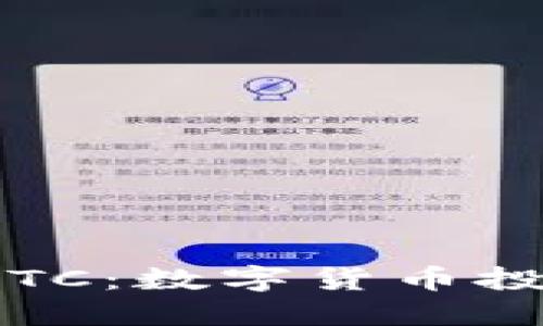 虚拟币BOX BTC：数字货币投资的全新选择