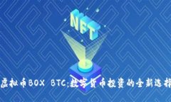 虚拟币BOX BTC：数字货币投资的全新选择