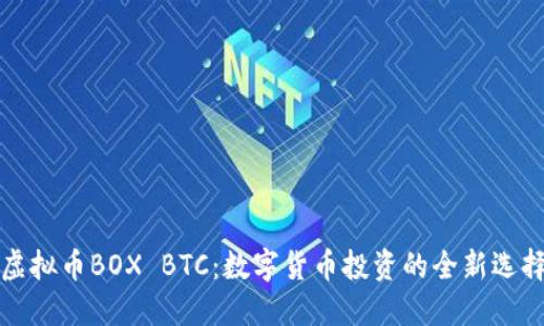 虚拟币BOX BTC：数字货币投资的全新选择