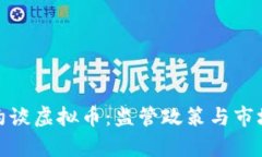 银行约谈虚拟币：监管政策与市场前景