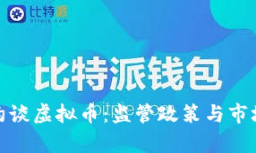 银行约谈虚拟币：监管政策与市场前景