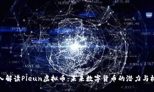 深入解读Pleun虚拟币：未来数字货币的潜力与机遇