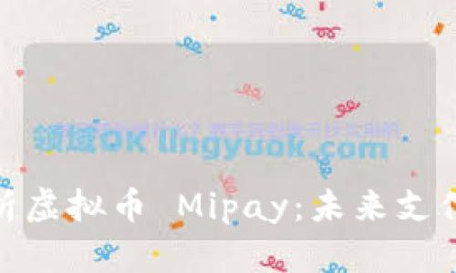 : 全面解析虚拟币 Mipay：未来支付的新趋势