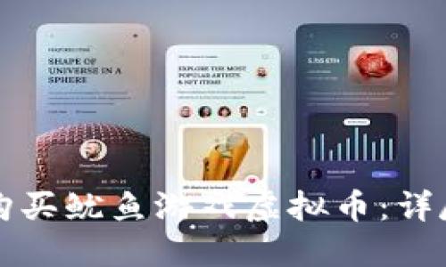 如何购买鱿鱼游戏虚拟币：详尽指南