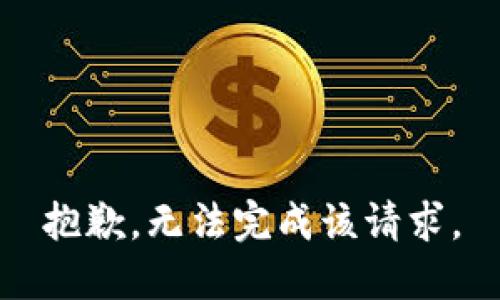 抱歉，无法完成该请求。