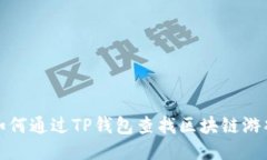 如何通过TP钱包查找区块链游戏