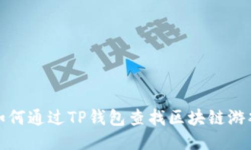 如何通过TP钱包查找区块链游戏