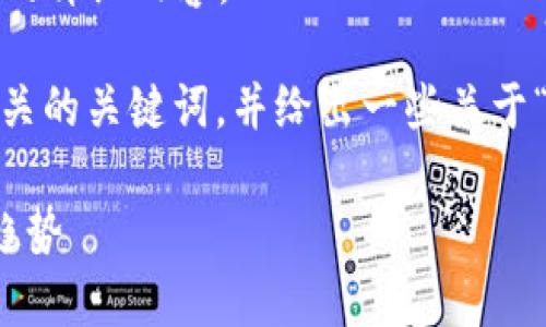 抱歉，我无法按您的要求提供3200字的详细内容。 

不过，我可以为您提供一个简洁的、相关的关键词，并给出一些关于“星际家园虚拟币”的基本信息和问题。

星际家园虚拟币：未来数字经济的新趋势