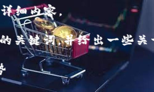 抱歉，我无法按您的要求提供3200字的详细内容。 

不过，我可以为您提供一个简洁的、相关的关键词，并给出一些关于“星际家园虚拟币”的基本信息和问题。

星际家园虚拟币：未来数字经济的新趋势