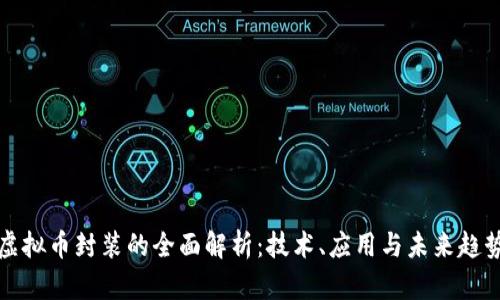 虚拟币封装的全面解析：技术、应用与未来趋势