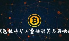 tP钱包提币矿工费的计算与影响因素