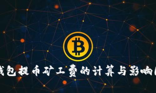tP钱包提币矿工费的计算与影响因素