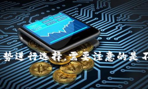 
oyinka如何将TP钱包转账到抹茶交易所：步骤与注意事项/oyinak

关键词：
TP钱包, 抹茶交易所, 转账步骤/guanjianci

在数字货币日益普及的今天，许多人开始使用各种钱包和交易所进行交易与投资。TP钱包作为一个方便、安全的数字资产管理工具，吸引了大批用户。而抹茶交易所则因其丰富的交易对和良好的用户体验而受到欢迎。本文将详细介绍如何将TP钱包中的数字资产转账到抹茶交易所的具体步骤及须注意的事项。

一、TP钱包和抹茶交易所简介

TP钱包是一个支持多种区块链资产的综合性数字钱包，用户可以在其中管理自己的数字货币、参与去中心化应用（DApp）等。而抹茶交易所（MXC）则是一个以交易为主的数字货币平台，提供NFT、合成资产等多种交易功能。将TP钱包资金转入抹茶交易所，可以方便用户在交易所内进行投资和交易。

二、TP钱包资产管理

使用TP钱包，用户需要先创建一个钱包账户，并进行身份验证。在完成身份验证后，用户可以通过TP钱包购买或转入各种数字资产。这些资产一般都是从其他钱包或交易所转入的。在进行转账之前，建议用户先熟悉TP钱包的操作界面，了解如何发送、接收和查看资产。

三、抹茶交易所注册与身份认证

在将TP钱包资产转入抹茶交易所之前，用户需确保已在抹茶交易所注册并完成身份认证。注册过程通常较为简单，只需填写电子邮件、手机号等信息，创建一个安全密码即可。在完成注册后，用户需要前往平台进行身份验证，以符合当地的法律法规。一般来说，身份验证需要用户上传身份文件，如身份证和自拍照等。

四、从TP钱包转账到抹茶交易所的具体步骤

1. 打开TP钱包，进入资产管理界面，找到需要转账的数字资产，如BTC、ETH等。

2. 点击对应资产，选择“发送”功能。系统会提示用户输入接收地址、金额等信息。

3. 前往抹茶交易所，进入资金管理标签，找到对应资产的充值地址。用户需要选择自己的目标资产，系统将生成一个特定的充值地址。

4. 将抹茶交易所提供的充值地址复制回TP钱包，填入对应的接收地址。

5. 确认所填金额、地址无误后，发起转账操作。一定要确保地址无误，因区块链的转账是不可逆的，输入错误的地址将会导致资产丢失。

6. 转账成功后，用户可以在抹茶交易所的资金管理中查看到账情况，一般情况下，几分钟内可以完成交易。

五、在转账过程中需注意的事项

在将资产从TP钱包转到抹茶交易所时，有一些必须注意的事项。首先，确认所选择的资产达到最小转账金额要求。许多交易所对某些资产设置了最低转账限制，如少于一定数量将无法到账。其次，要确认接收地址的准确性。由于区块链特性，发送到错误的地址资产不会退回。此外，用户还需关注网络拥堵情况。在网络拥堵时，转账可能会延时到账，用户可通过区块浏览器进行查询。

六、用户常见问题

为了深入了解用户在操作转账过程中遇到的困惑，接下来将解答几个常见问题。

问题一：如何确保TP钱包安全？

用户在使用TP钱包时，应保持钱包的安全性。以下是几个确保TP钱包安全的建议：
ul
    listrong启用两步验证：/strong有条件的情况下开启两步验证，可以增加一个层次的保护。/li
    listrong生成与备份助记词：/strong在创建钱包时，系统会生成助记词，务必将其保存在安全的地方，这是恢复钱包的唯一方式。/li
    listrong定期更新软件：/strong很重要的一点是定期更新TP钱包应用，以确保使用最新的安全特性。/li
/ul
通过以上措施，用户可大幅度降低TP钱包被盗或信息泄露的风险。

问题二：如何找回丢失的TP钱包资产？

如果用户不慎遗失了TP钱包，可以尝试通过助记词或私钥找回。在安装TP钱包应用时，选择“导入钱包”，输入助记词或私钥即可恢复钱包及相关资产。不过，若助记词或私钥丢失，资产将无法再找回，这是区块链的特性。

问题三：钱转账到抹茶后没有到账怎么办？

如果转账后长时间未到账，用户可先确认以下几点：
ul
    listrong确认转账状态：/strong通过TP钱包查看转账状态是否为“已确认”。/li
    listrong确认网络状态：/strong查看区块链网络状况，网络拥堵可能导致延迟。/li
    listrong查询充值地址：/strong确保转账时使用的吸收地址是正确的，且资产类别与充值相符。/li
/ul
如果以上都无误且仍未收到款项，可以联系抹茶平台客服进行咨询。

问题四：抹茶交易所支持哪些资产交易？

抹茶交易所为用户提供了多种数字货币资产的交易，常见的如比特币（BTC）、以太坊（ETH）、USDT等稳定币。此外，抹茶还支持许多小型且具潜力的项目代币，用户可根据市场趋势进行选择。需要注意的是不同资产的交易对、手续费和使用方式可能有所不同，用户在交易前可通过官方文档进行查阅，确保按照交易所的规定进行交易。

综上所述，TP钱包转账到抹茶交易所的过程需要仔细操作，确保信息准确无误，以提高资产的安全性。希望本篇文章能够对您进行转账操作提供帮助与指导。