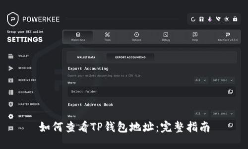如何查看TP钱包地址：完整指南