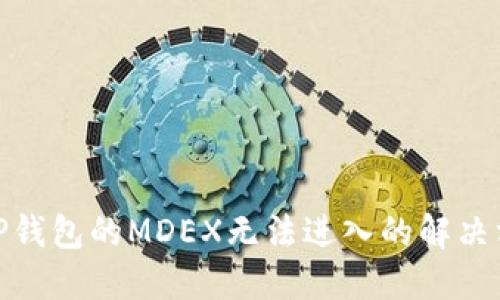 : TP钱包的MDEX无法进入的解决方案