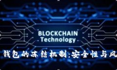 虚拟币钱包的冻结机制：安全性与风险分析