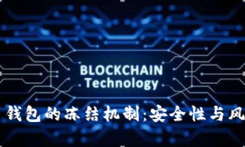 虚拟币钱包的冻结机制：安全性与风险分析