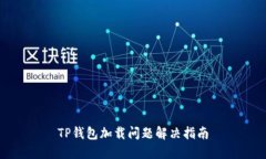TP钱包加载问题解决指南