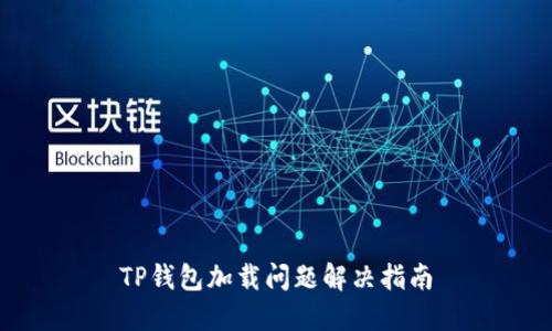TP钱包加载问题解决指南