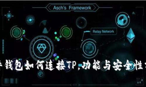 硬件钱包如何连接TP，功能与安全性分析