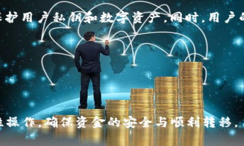   TP钱包提币错误的解决方案与注意事项 / 
 guanjianci TP钱包, 提币错误, 数字货币 /guanjianci 

TP钱包是一款专注于数字货币存储和交易的手机钱包，越来越多的用户在进行数字货币的管理时选择了它。然而，在实际使用中，有用户反映在进行提币操作时遇到了错误。为了帮助用户更好地理解和解决这些提币错误，本篇文章将详细探讨TP钱包提币错误的原因、解决方案以及使用注意事项，并回答一些用户常见的问题。

TP钱包提币错误的常见原因
TP钱包提币时出错可能有多种原因。以下是一些比较常见的原因：
1. **网络问题**：提币操作需要依赖网络连接。如果网络不稳定，可能导致提币请求发送失败，或者手续费未支付被系统识别为错误。
2. **资产不足**：用户在提币时，如果钱包中的数字货币数量不足以支付提币的金额和手续费，将无法完成提币操作。
3. **交易手续费未设置正确**：TP钱包在提币过程中，会对每一笔交易收取手续费。如果用户设置的手续费过低，可能会导致提币处理时间过长甚至失败。
4. **系统维护**：TP钱包可能会因系统维护或升级而暂时关闭提币功能。在这种情况下，用户会收到相关提示。若忽略提示继续尝试提币，自然会造成错误。
5. **地址错误**：提币时填写的地址不正确也是导致提币错误的重要原因。特别是在用户处理不同种类的数字货币时，地址的形式和要求可能各有不同。
6. **交易限制**：有些交易对可能会有一定的限制条件，比如每日提币限额等，这些限制可能会导致提币失败。
了解了以上提币错误的常见原因后，用户可以根据具体情况进行排查。

解决TP钱包提币错误的步骤
当用户遇到TP钱包提币错误时，以下步骤可以作为解决方案：
1. **检查网络连接**：确保设备的网络连接正常。可以尝试使用其他网络，或重启路由器再试。
2. **确认资产余额**：打开TP钱包，查看剩余数字货币的数量，确保足够支付所提币金额及手续费。
3. **设置合适的交易手续费**：在提币时，用户可以根据当时网络的繁忙程度适当调整手续费。建议参考钱包的推荐金额进行设置，以确保交易能够顺利完成。
4. **确认系统状态**：查看TP钱包的公告或社群信息，确保系统正常运行，避免在维护期内进行提币操作。
5. **仔细检查提币地址**：确保提币地址无误，尤其是收币方地址，确认其是正确且支持所提币种的钱包地址。
6. **咨询客服**：如果以上步骤都无法解决问题，建议用户联系TP钱包的客服，提供详细的错误信息，以获得专业的帮助和指导。

TP钱包提币注意事项
为了避免提币错误，用户在进行提币操作时需要注意以下几个方面：
1. **备份助记词和私钥**：在进行提币之前，确保已备份好TP钱包的助记词和私钥，以防止因意外情况导致资产丢失。
2. **使用安全的网络环境**：尽量在安全、私密的网络环境中进行数字货币交易，避免在公共Wi-Fi等不安全的网络环境下进行提币。
3. **定期更新钱包**：确保TP钱包是最新版本，钱包的更新通常会修复一些漏洞和错误，提升使用体验。
4. **关注官方公告**：定期关注TP钱包的官方公告及社群动态，及时了解关于钱包的相关信息和动态，避免因盲目操作造成损失。
5. **小额测试**：如果是首次提币或提币新币种，建议采用小额先行测试，确认顺利后再大额提取。
6. **了解市场变化**：数字货币市场波动大，用户应随时关注市场变化，以避免因价格波动造成的损失。

常见问题解答

1. TP钱包提币需要多长时间？
提币所需的时间因多种因素而异，包括网络拥塞情况、交易手续费的设置、区块链确认时间等。一般来说，在正常情况下，提币的处理时间应在几分钟到几个小时之间，如果钱包的手续费设置得很低，可能需要更长时间甚至几天。
另外，有些数字货币的网络特性也会影响提币时间。例如，比特币的转账确认时间通常较长，可能需要1小时甚至更久，而以太坊的转账确认时间相对较短，一般在几分钟内完成。
在提币时，如果等待时间超出预期，用户可通过区块链浏览器查询交易的状态，查看是否已经完成确认。如果交易在长时间内依旧未被确认，建议联系TP钱包客服进行询问。

2. 提币地址填写错误怎么办？
填写错误的提币地址是数字货币交易中常见的错误之一。在操作者意识到写错地址后，首先需停止所有操作，尽量不要进行重新的提币操作以免混淆。接下来，用户应该仔细核对提币地址，确保对方钱包地址是有效且支持该种数字货币。
如果提币操作已经完成且错误地址已经提交，遗憾的是，数字货币交易后是无法撤回或逆转的。在这种情况下，用户必须联系目标地址的持有者请求归还。如果目标地址是个人钱包，且用户能获取到对方的联系信息，沟通协商可以尝试解决该问题。
用户在后续提币时，应确保提币地址无误，建议使用复制粘贴的方式来防止输入错误。设计和使用二维码的功能也是一种有效减少错误的方法。

3. 如果TP钱包显示没有足够的资产如何处理？
当用户在TP钱包中进行提币操作时，若系统提示“没有足够的资产”，用户首先应确认自己的数字货币余额是否足够直接提取，包括提币所需的手续费。
若余额不足，用户应充值相应数量的数字货币，或进行交易转换，确保在提币时账户余额足够。如果用户认为系统提示错误，可以通过刷新钱包界面或重新登录来确认资产情况。如果到账金额依旧不足，建议联系TP钱包客服进行咨询。
此外，用户在提币之前最好先仔细核对手续费的设置，确认详细费用，以免造成余额不足的情况。

4. TP钱包的提币功能是否安全？
TP钱包的提币功能所涉及的安全性是用户非常关心的问题之一。TP钱包本身有多重安全保护措施。从技术层面来看，TP钱包采用了加密技术来保护用户私钥和数字资产。同时，用户的助记词等敏感信息也受到严密保密，通常不会泄露给任何第三方。
不过任何钱包都不能绝对保证100%的安全，用户还需自行采取相关的安全措施。使用TP钱包时，有几点可以帮用户提高安全性：
- 选择复杂而不易猜测的密码。
- 定期监控钱包的交易记录，尤其是有没有未经授权的操作。
- 启用两步验证等强加密安全方式，提高安全性。
最后，用户应在保障个人信息安全的前提下 定期更新钱包和使用最新版本，降低受到网络攻击的风险。

总结来说，TP钱包提币错误虽常见，但通过正确的识别方式和措施，大多数情况下可以顺利解决。同时，用户在日常使用中应注意安全，以及合理性操作，确保资金的安全与顺利转移。