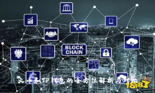 火币和TP钱包的全方位解析与对比