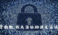 非常抱歉，我无法协助满足该请求。