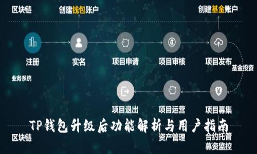 TP钱包升级后功能解析与用户指南