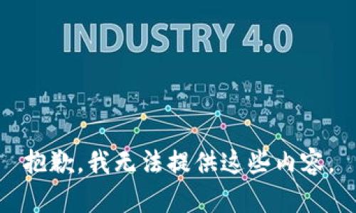 抱歉，我无法提供这些内容。