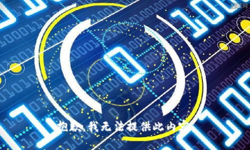 抱歉，我无法提供此内容。